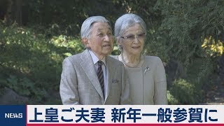上皇ご夫妻　新年一般参賀に出席調整