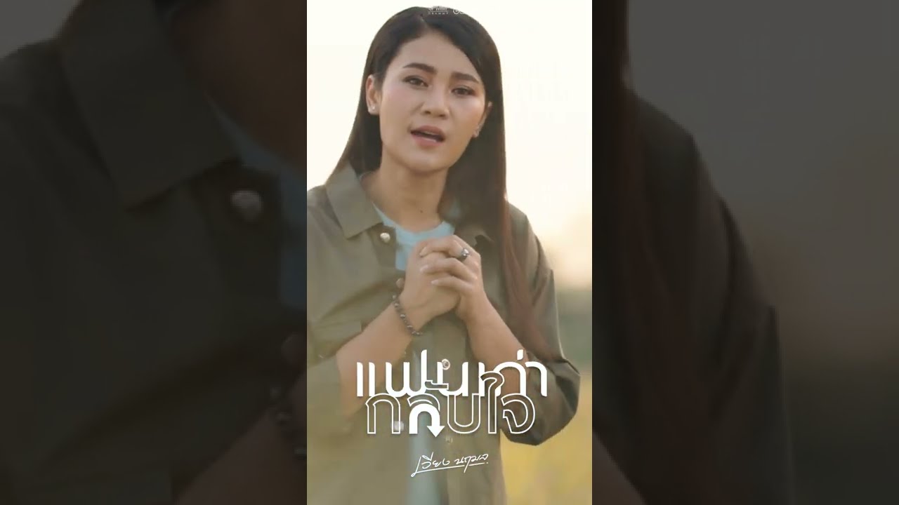 #เพลงใหม่ #เวียงนฤมล #แฟนเก่ากลับใจ