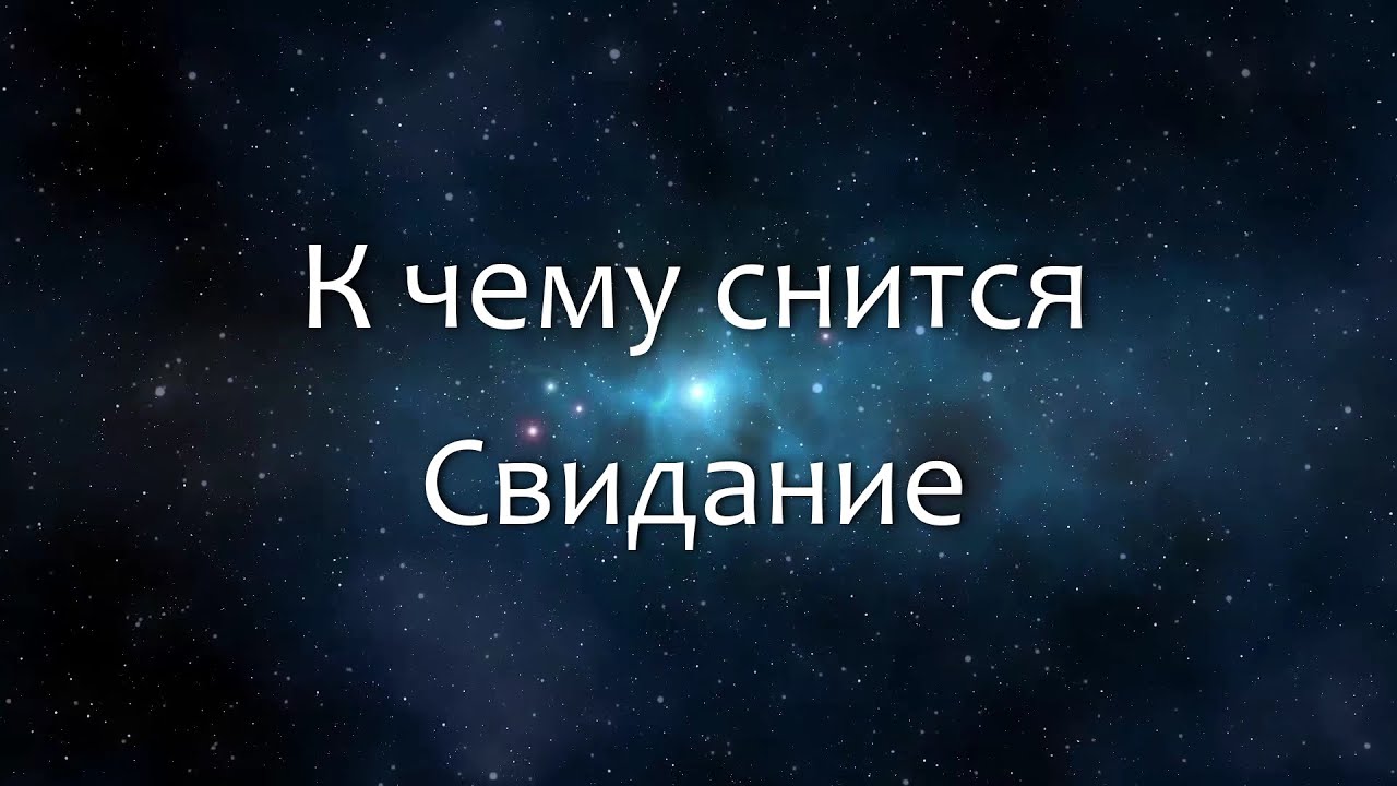 К чему снится Свидание (Сонник, Толкование снов)