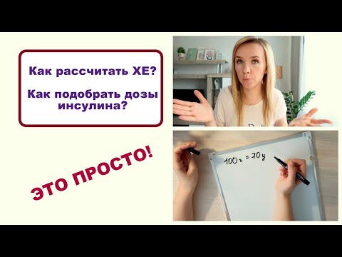 Сахарный диабет: Как рассчитывать ХЕ и подбирать дозы инсулина