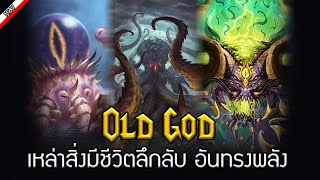 Old God สิ่งมีชืวิตลึกลับอันทรงพลังของจักรวาล Warcraft [ เรื่องเล่าจาก Warcraft ]