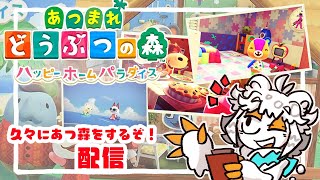 【あつ森】あつまれどうぶつの森配信～前回から2年ぶり編～【第五十九回】