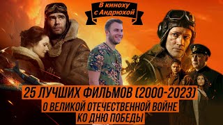 ЛУЧШИЕ ФИЛЬМЫ О ВЕЛИКОЙ ОТЕЧЕСТВЕННОЙ ВОЙНЕ НА ДЕНЬ ПОБЕДЫ - В КИНОХУ С АНДРЮХОЙ