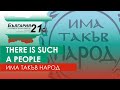 Има такъв народ | There Is Such A People | Can the newcomers claim first place this time?