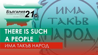 Има такъв народ | There Is Such A People | Can the newcomers claim first place this time?