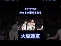 【大塚達宣】めっちゃ褒められる