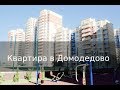 Купить квартиру в Домодедово