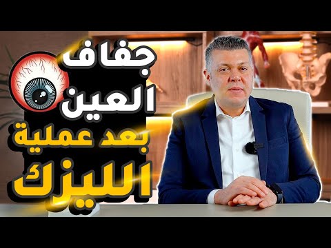 جفاف العين بعد الليزك ومدة الالتزام بقطرات العين الموصوفة بعد العملية