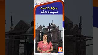 మినార్ ను తీస్తారా.. మసీదు కూల్చాలా? Haridwar Masjid Controversy | Action On Illegal Masjid Minar