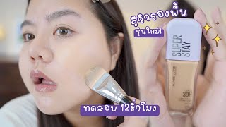 รีวิวรองพื้นรุ่นใหม่ MAYBELLINE SUPERSTAY LUMI-MATTE ทดสอบ 12ชั่วโมง!