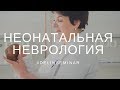 лекция для неонатологов, врач неонатолог, детский невролог