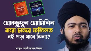 মোকসেদুল মোমিনিন, বার চাঁদের ফজিলত বই পড়া যাবে কি না? শায়েখ আলী হাসান উসামা ali hasan osama screenshot 5