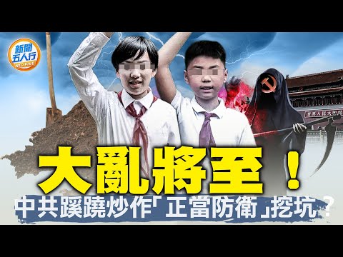 中共喉舌，罕见承认“大内乱”！中共急推“正当防卫”，给谁挖坑？党魁怒拍桌，与此有关？邯郸三恶少，揭出更可怕的真相｜#新闻五人行