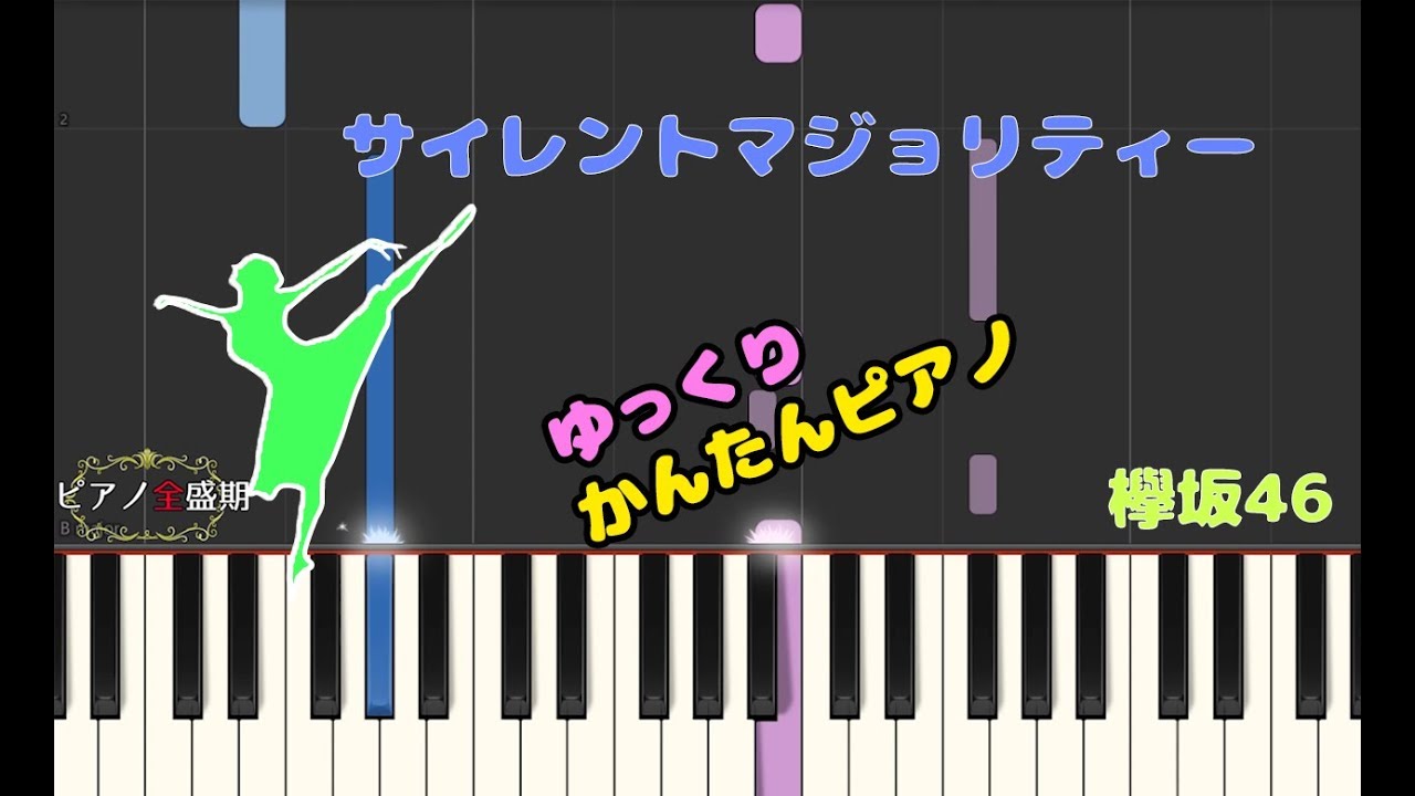 かんたんゆっくりピアノ 欅坂46 サイレントマジョリティー 乃木坂46 ももくろ動画media かんたんゆっくりピアノ 欅坂46 サイレントマジョリティー 乃木坂46 ももくろ動画media