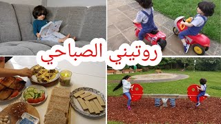 روتيني الصباحي مع أولادي بيوم العطله