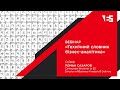 «Технічний словник бізнес-аналітика» | Вебінар з Романом Сахаровим