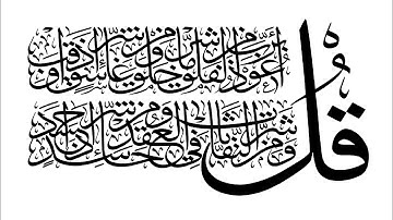 Surat Al-Falaq (The Daybreak) | سورة الفلق