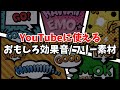 YouTube効果音【面白い/おもしろ/漫画/アニメ/フリー素材】