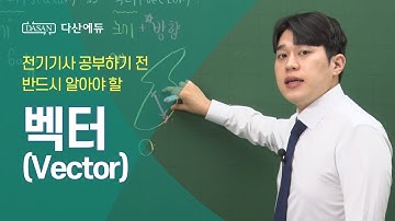 벡터 - 전기기사 공부하기 전 반드시 알아야 합니다.