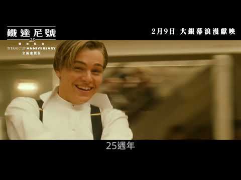 【電映預告】《鐵達尼號：25週年紀念》(全新重製版) 宣傳片 - Trust (中文字幕)