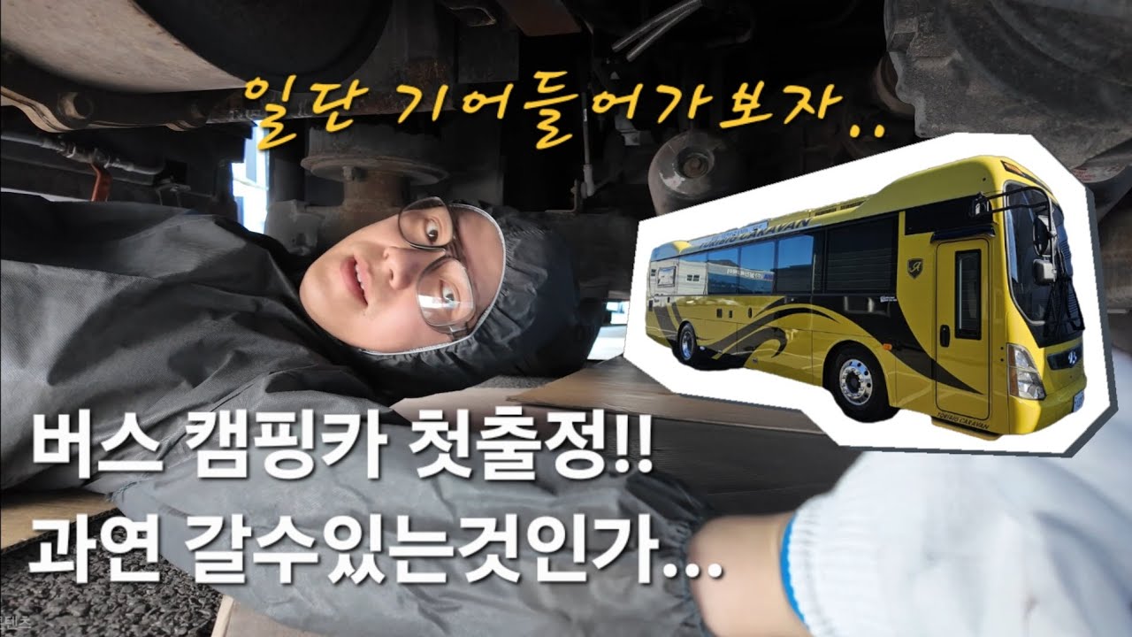 버스캠핑카 험난했던 첫출정까지의 여정 #하이원리조트 