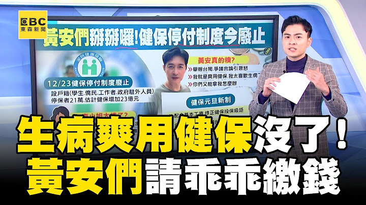 「黃安們」請乖乖繳錢！「生病返台爽用健保」制度今天起廢止@newsebc