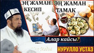 ЭҢ ЖАМАН КЕСИП ЖАНА ЭҢ ЖАМАН ТАМАК // Нурулло устаз