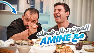 Iftar with Amine 🤣 ضحك بلا حدود