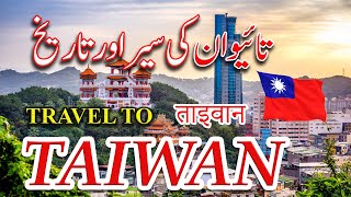 Travel To Taiwan | Taiwan Ki Sair | History And Documentary About Taiwan In Urdu | Global Facts