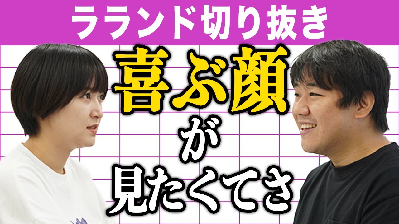 【芸人：ラランドラジオ】喜ぶ顔が見たくてさ のサムネイル