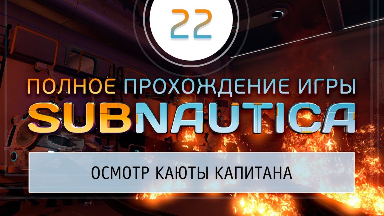 Сабнатика каюта капитана. Код каюты капитана Subnautica. Сабнатика пароль от каюты капитана.