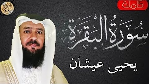 سورة البقرة كاملة يحيى عيشان -Sourat al baqara Yahya Aishan