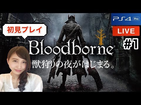 #1【アクション】初見ブラッドボーン「獣狩りの夜がはじまる。」Bloodborne実況LIVE【こたば】