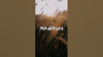 إحترم القرأن دقيقة #القرآن_الكريم #قران #ذكر_الله #اسلاميات #qoran #تلاوة_خاشعة #راحة_نفسية #اكسبلور