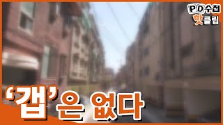 [PD수첩 핫클립] 무갭투자, 전세보증금만 안고 빌라 넘겨받기?