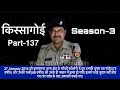 किस्सागोई    Part -- 137  ( सीज़न -- 3 )