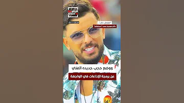 حاتم عمور يرد ويدافع عن أغنيته بسيكولوغ بعد رقابة المحطات الإذاعية 