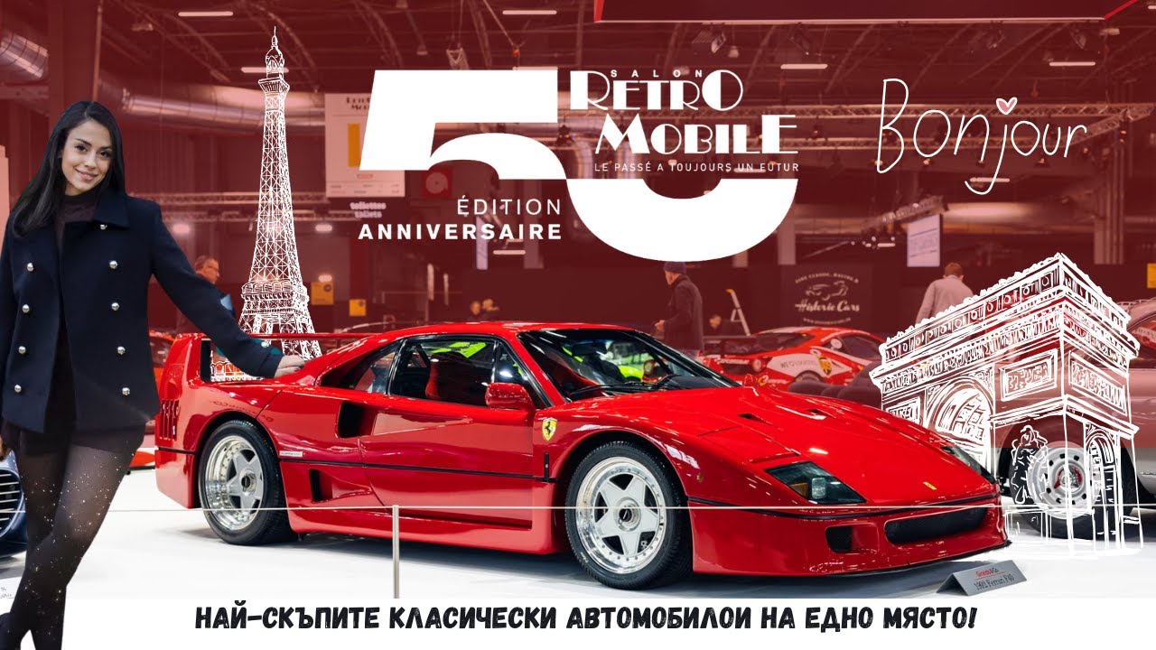 50 години Retromobile: най-големият класически автосалон в Европа
