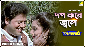 Dap Kare Jwale | Dus Number Bari | Bengali Movie Song | Sadhana Sargam, Kumar Sanu