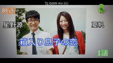 映画、箱入り息子の恋映画、一話