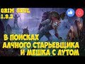 АЛЧНЫЙ СТАРЬЕВЩИК ЗОВЁТ НА СЕВЕР / ПОИСКИ МЕШКА С ЛУТОМ - GRIM SOUL 1.9.3