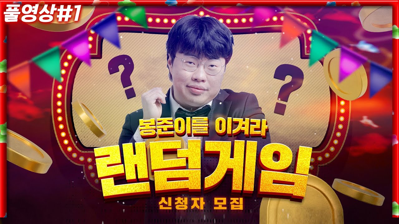 3년만에 돌아온 김봉준을 이겨라!! BJ 30명이 왔습니다 [23.04.29 #1] 김봉준의 랜덤게임 1부
