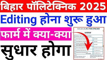 Bihar Polytechnic Form Editing होना शुरू | फार्म में क्या-क्या सुधार होगा | Bihar polytechnic 2025