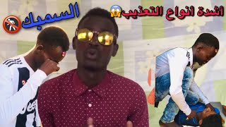 برنامج فضائح فضائح الحلقة الثانية تضامن الشعب السوداني و تعذيب شباب الهجرة بالسمبك 