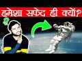 स्पेस सूट हमेशा सफ़ेद रंग का क्यों होता है ? Why Spacesuit are White ( Scientific Reason) - TEF Ep 61