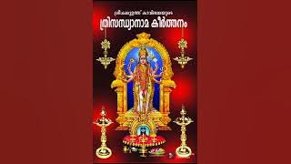 Chakkulathamma sandhyanamam /lyrics Ramesh eleman നമ്പൂതിരി /song Bhavana radha krishnan