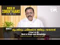 Book Of Corinthians | Daily Reflections 634 | Malayalam Bible Study | Metanoia Ministries