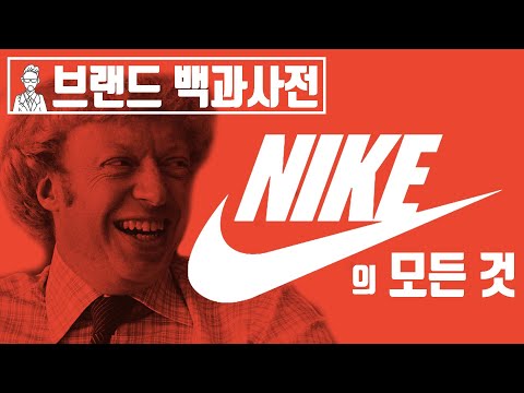 당신이 몰랐던 나이키(NIKE)의 역사 [브랜드 스토리]