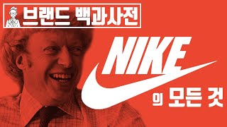 당신이 몰랐던 나이키(NIKE)의 역사 [브랜드 스토리]