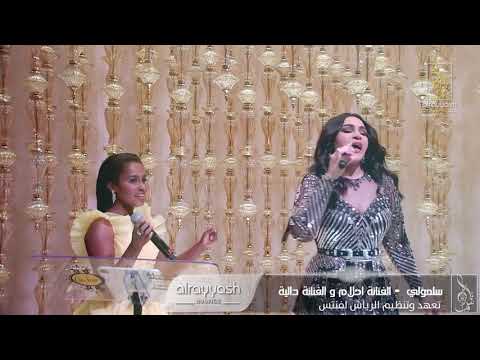 الفنانة احلام والفنانة داليا سلمولي